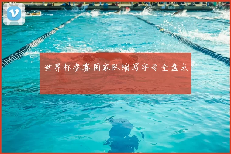 世界杯参赛国家队缩写字母全盘点