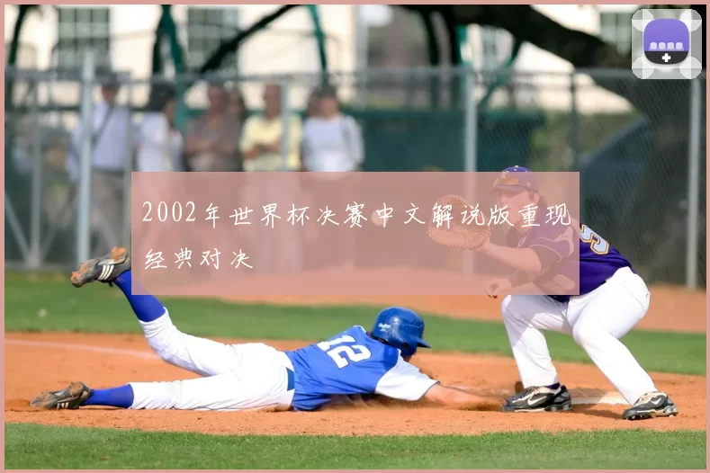 2002年世界杯决赛中文解说版重现经典对决