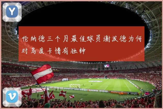 伦纳德三个月最佳球员谢泼德为何对乌度卡情有独钟