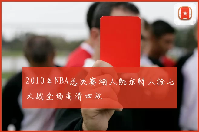 2010年NBA总决赛湖人凯尔特人抢七大战全场高清回放